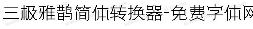 三极雅鹊简体转换器字体转换