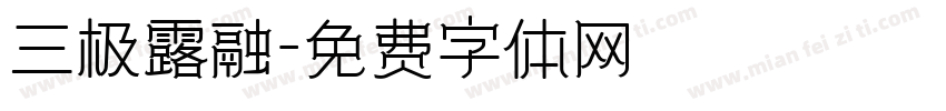 三极露融字体转换