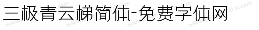 三极青云梯简体字体转换