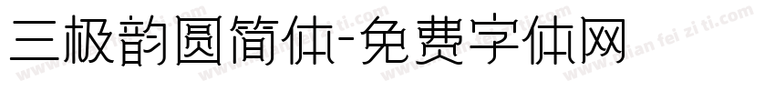 三极韵圆简体字体转换