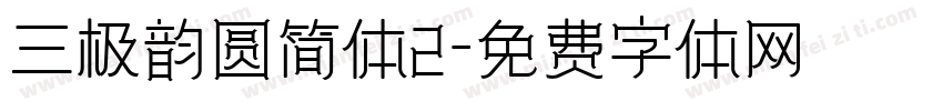 三极韵圆简体2字体转换