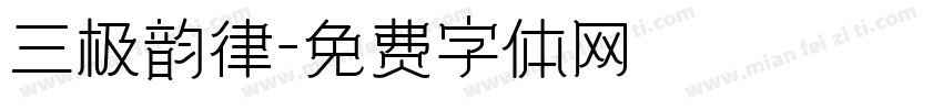 三极韵律字体转换