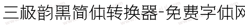 三极韵黑简体转换器字体转换