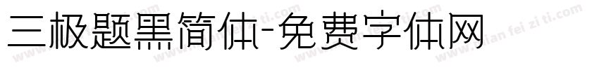三极题黑简体字体转换