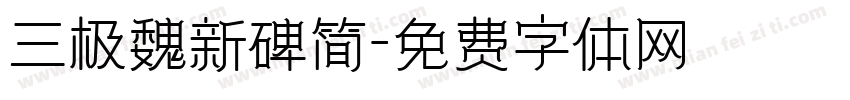 三极魏新碑简字体转换