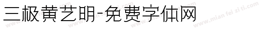 三极黄艺明字体转换