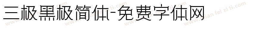 三极黑极简体字体转换