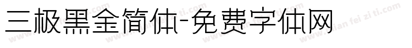 三极黑金简体字体转换