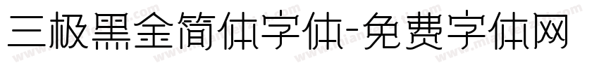 三极黑金简体字体字体转换