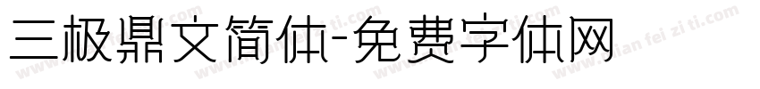 三极鼎文简体字体转换