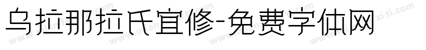 乌拉那拉氏宜修字体转换
