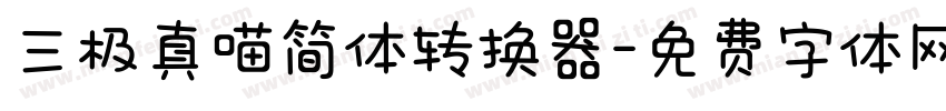 三极真喵简体转换器字体转换
