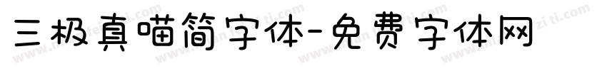 三极真喵简字体字体转换