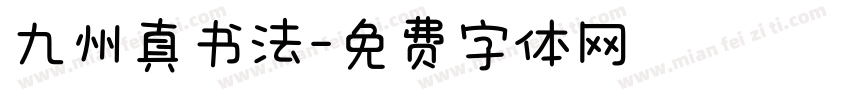 九州真书法字体转换