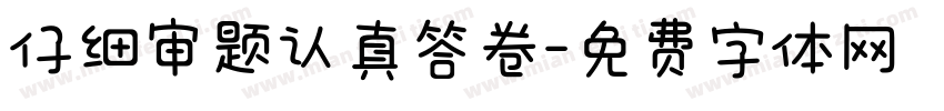 仔细审题认真答卷字体转换