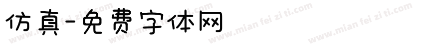 仿真字体转换