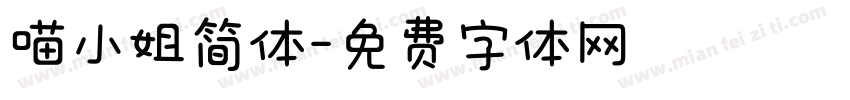 喵小姐简体字体转换