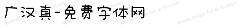 广汉真字体转换