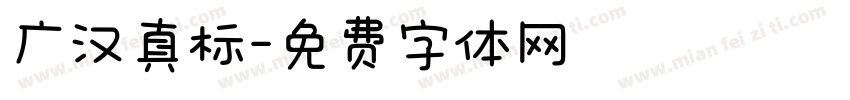 广汉真标字体转换