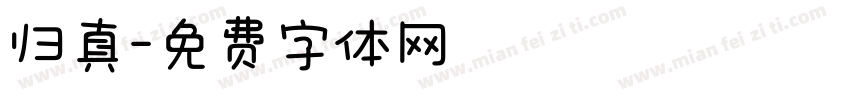 归真字体转换