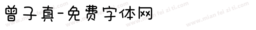 曾子真字体转换