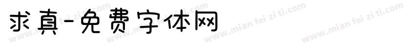 求真字体转换