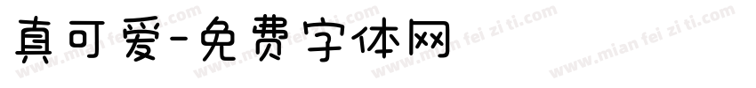 真可爱字体转换