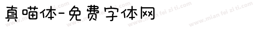 真喵体字体转换