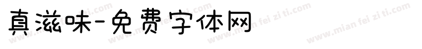 真滋味字体转换