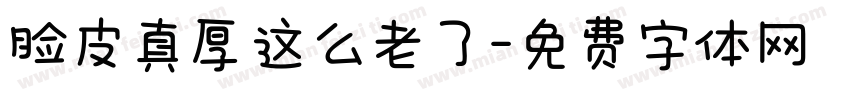 脸皮真厚这么老了字体转换