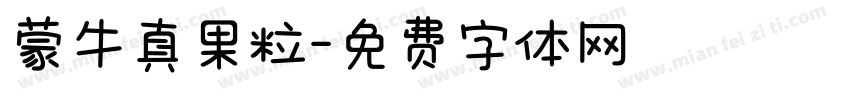 蒙牛真果粒字体转换
