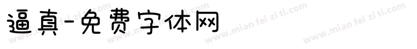 逼真字体转换