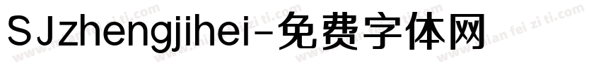 SJzhengjihei字体转换
