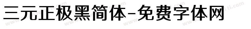 三元正极黑简体字体转换