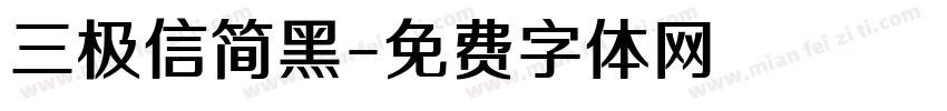 三极信简黑字体转换