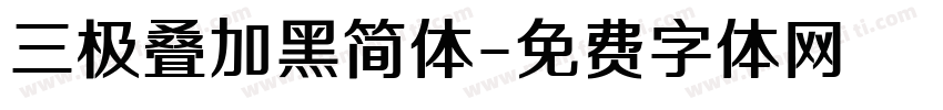 三极叠加黑简体字体转换
