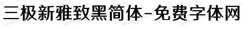 三极新雅致黑简体字体转换