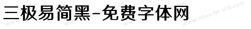 三极易简黑字体转换