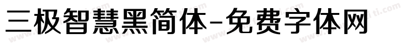 三极智慧黑简体字体转换