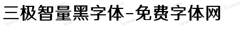 三极智量黑字体字体转换