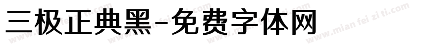 三极正典黑字体转换