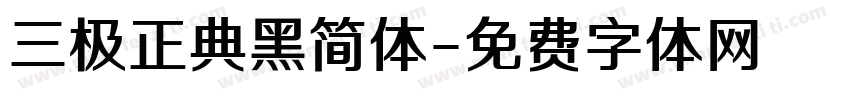 三极正典黑简体字体转换