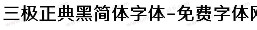 三极正典黑简体字体字体转换