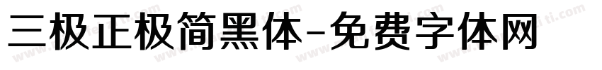 三极正极简黑体字体转换