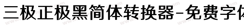三极正极黑简体转换器字体转换