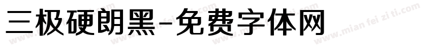 三极硬朗黑字体转换