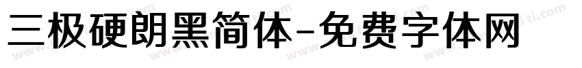 三极硬朗黑简体字体转换