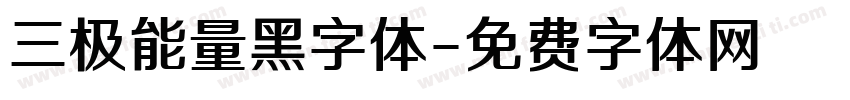 三极能量黑字体字体转换