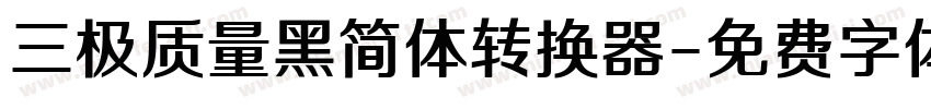 三极质量黑简体转换器字体转换