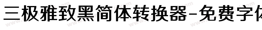 三极雅致黑简体转换器字体转换